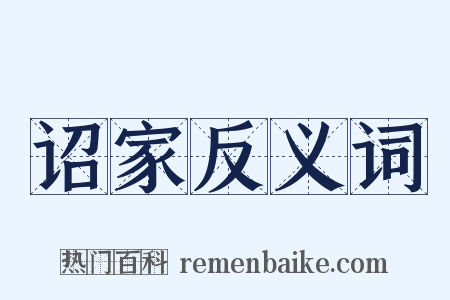 诏家反义词是什么意思的图片